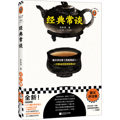经典常谈（图文详注版《经典常谈》，一次解决所有阅读难点！410条图文详注13篇章节导读，丰富国学知识！）（读客三个圈经典文库