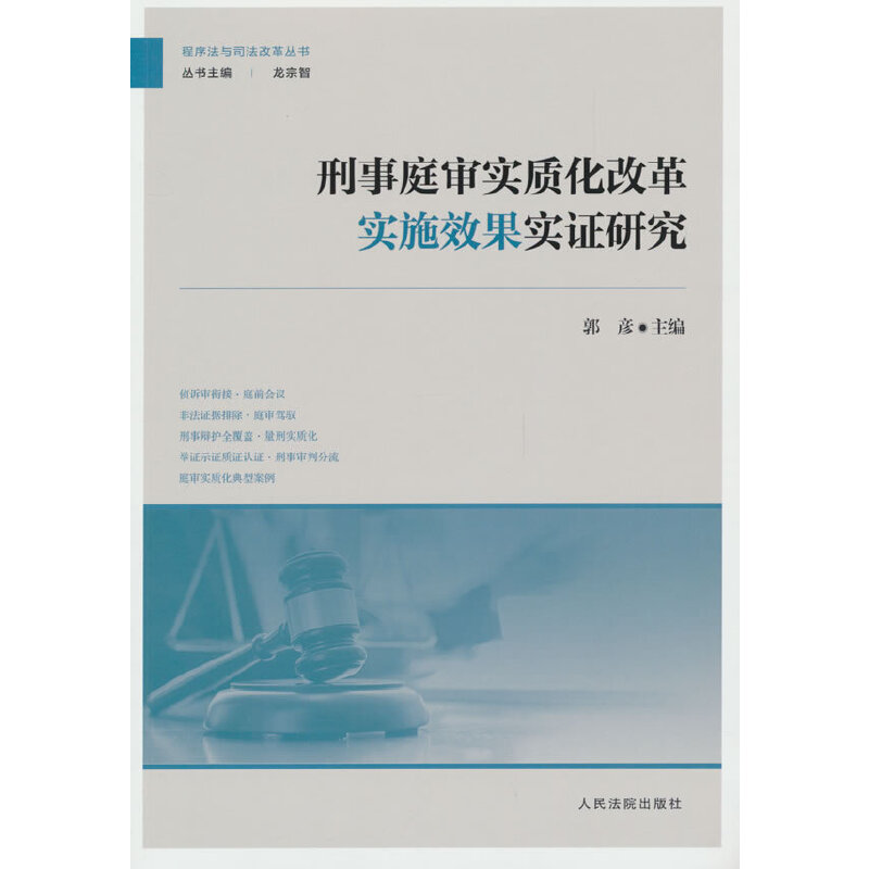 刑事庭审实质化改革实施效果实证研究...