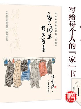 当当网 家人闲坐灯火可亲精装收藏版 汪曾祺散文集 最深的幸福，最厚重的爱，都藏在家里，愿你有家可回，有人可等
