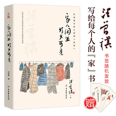 家人闲坐灯火可亲精装收藏版