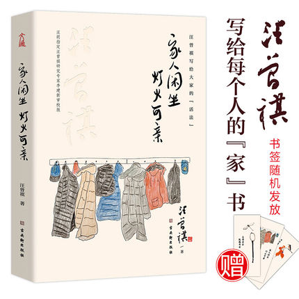 当当网 家人闲坐灯火可亲精装收藏版 汪曾祺散文集 最深的幸福，最厚重的爱，都藏在家里，愿你有家可回，有人可等