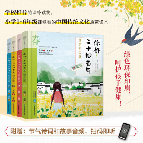 当当网正版童书 你好 二十四节气 国学彩绘版 共4册 精 这就是二十四节气 给孩子的中国传统文化启蒙绘本属于什么档次？