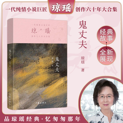 当当网 鬼丈夫 琼瑶著一代纯情小说巨匠琼瑶经典六十年纪念版电视剧原著小说还珠格格梅花英雄梦作者 现代文学小说正版畅销书