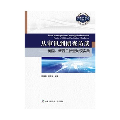 从审讯到侦查访谈——英国、新西兰侦查访谈实践