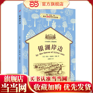 银湖岸边(小木屋系列:经典插图版)