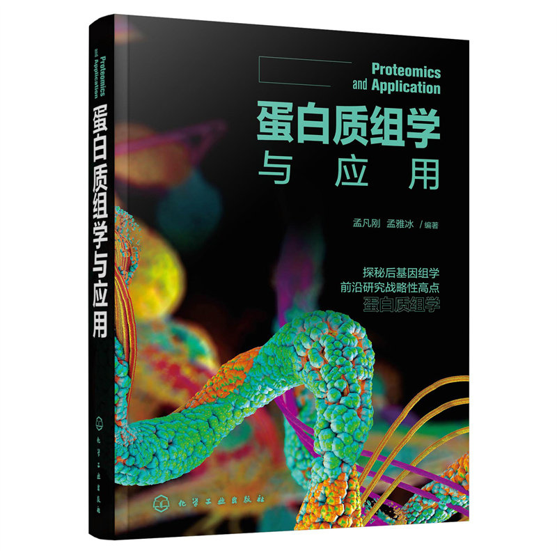 当当网 蛋白质组学与应用 孟凡刚 化学工业出版社 正版书籍怎么看?