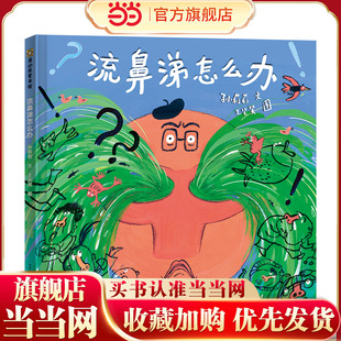 《流鼻涕怎么办》2024百班千人暑期书目学前中班名师推荐全新正版现货速发