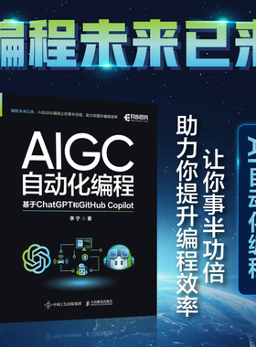当当网 AIGC自动化编程 基于ChatGPT和GitHub Copilot 李宁 系统介绍如何实现自动化编程 让工作效率逆袭 人民邮电出版社 正版书籍