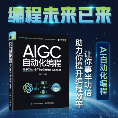 当当网 AIGC自动化编程 基于ChatGPT和GitHub Copilot 李宁 系统介绍如何实现自动化编程 让工作效率逆袭 人民邮电出版社 正版书籍