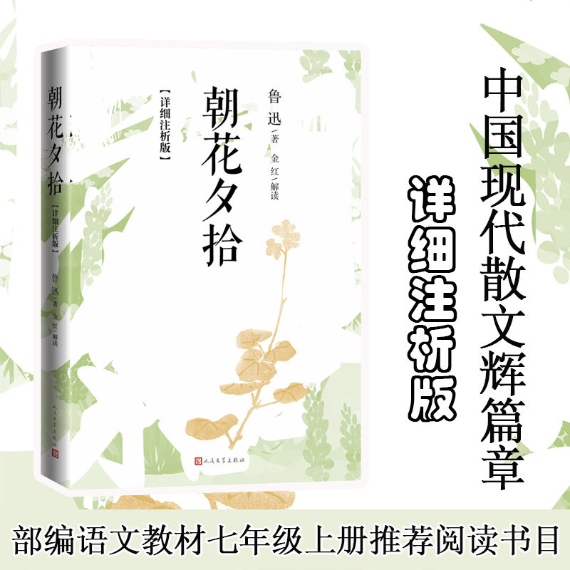 当当网 朝花夕拾：详细注析版 :鲁迅/著 金红/解读 名师解读 解码鲁迅的言外之意 语文教材七年级上册推荐阅读书目 人民文学出版