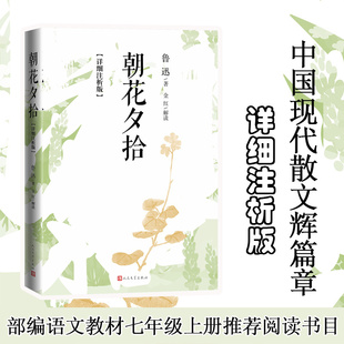 当当网 朝花夕拾：详细注析版 :鲁迅/著 金红/解读 名师解读 解码鲁迅的言外之意 语文教材七年级上册推荐阅读书目 人民文学出版