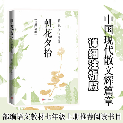 当当网 朝花夕拾：详细注析版 :鲁迅/著 金红/解读 名师解读 解码鲁迅的言外之意 语文教材七年级上册推荐阅读书目 人民文学出版