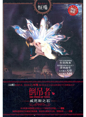 倒吊者：威尼斯之石（《天鹅》系列作者、吸血鬼女王恒殊倾力打造，当当独家赠送小记事本）