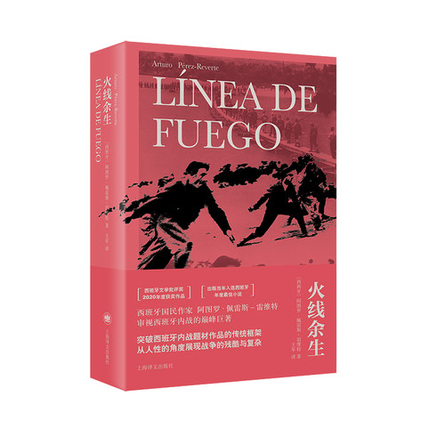 【当当正版】火线余生 [西]阿图罗·佩雷斯-雷维特 著 王军 译 西班牙版《西线无战事》 历史 西班牙内战 战地 人性与暴力上海译文