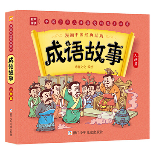 漫画中国经典系列：成语故事 人物篇