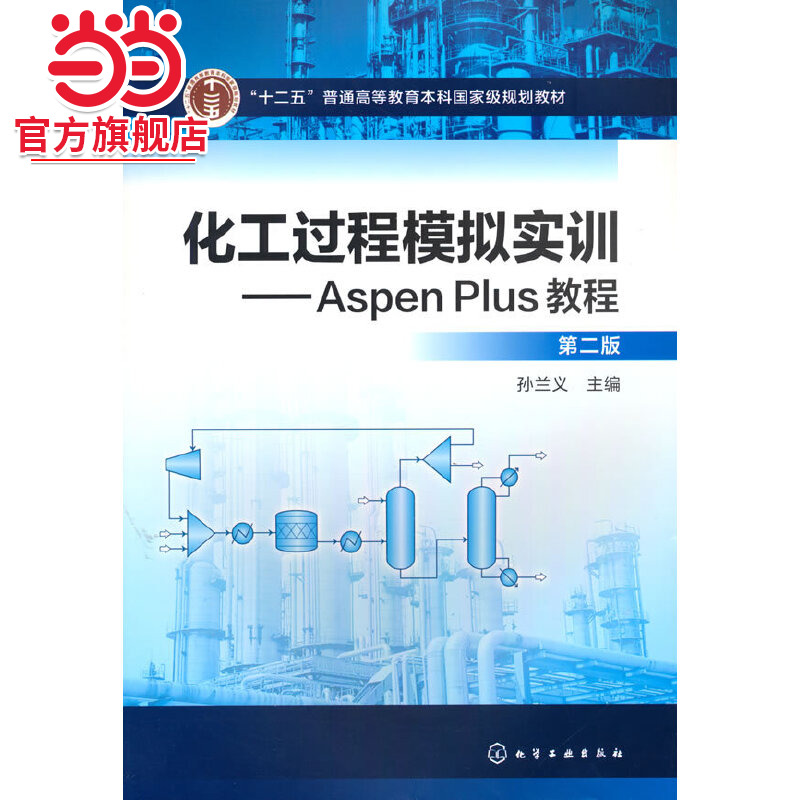 化工过程模拟实训--Aspen Plus教程(第二版)