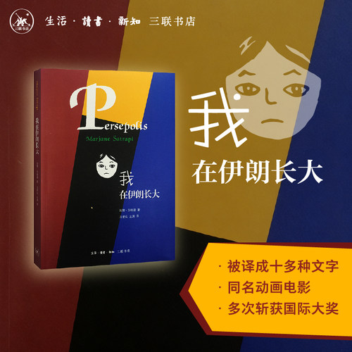 【当当网】我在伊朗长大 玛赞·莎塔碧 著 马爱农 左涛 译 同名动画电影漫画版 伊朗中东故事 女性视角 战争与成长题材外国文学书