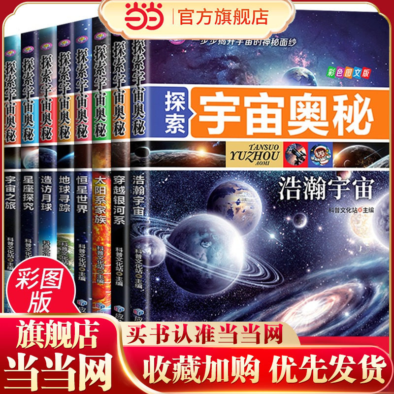 探索宇宙奥秘全套8册 宇宙百科全书 小学生太空百科全书关于宇宙星球的书揭秘星空天文学知识图书天文书太空科普类儿童书籍正版