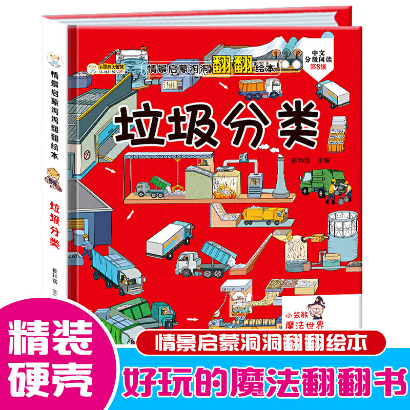 当当网 垃圾分类  小笨熊 精装儿童3d立体书翻翻书婴幼儿情景体验认知