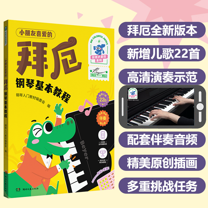 小朋友喜爱的 拜厄 钢琴基本教程（彩色大音符）