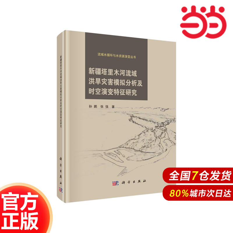 新疆塔里木河流域洪旱灾害模拟分析及时空演变特征研究