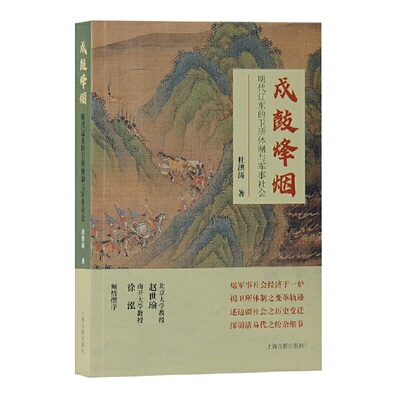 当当网 戍鼓烽烟：明代辽东的卫所体制与军事社会 杜洪涛 著 历史历史研究 上海古籍出版社 正版书籍
