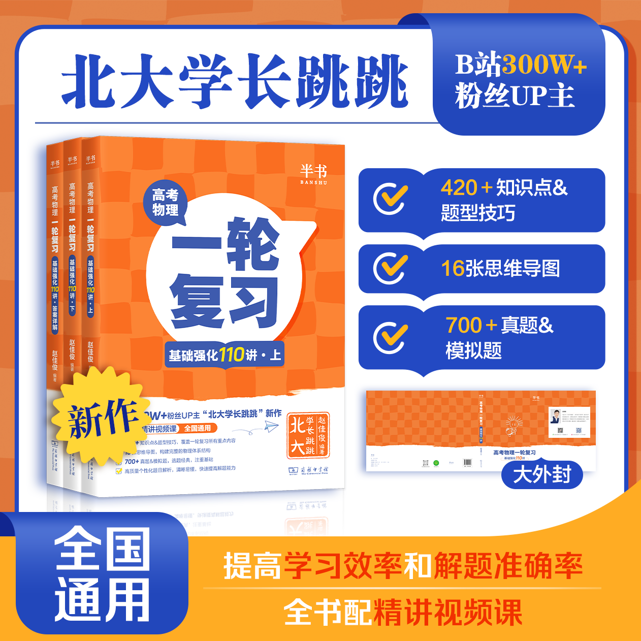 当当网 2026半书跳跳学长物理讲义高考物理一轮复习基础强化110讲高中物理一轮复习高一高二高三物理基础知识总结系统课讲义