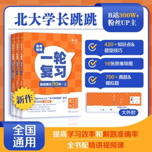 当当网 2026半书跳跳学长物理讲义高考物理一轮复习基础强化110讲高中物理一轮复习高一高二高三物理基础知识总结系统课讲义