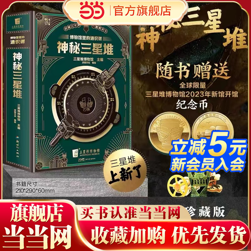 当当网正版童书 神秘三星堆典藏立体书博物馆里的通识课儿童科普读物 赠送三星堆2023年新馆开馆纪念金币