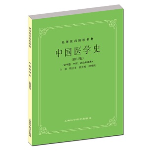 中国医学史(供中医、中药、针灸专业用).甄志亚,傅维康 编9787532340309