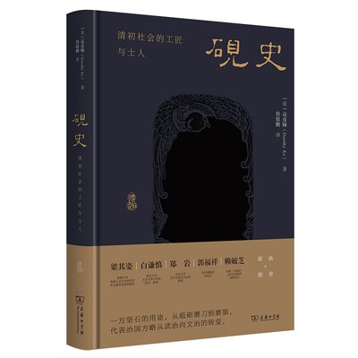 当当网 砚史：清初社会的工匠与士人 高彦颐 商务印书馆 正版书籍
