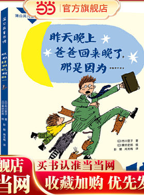 昨天晚上爸爸回来晚了，那是因为......