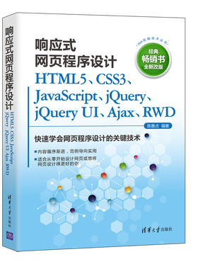 当当网 响应式网页程序设计HTML5、CSS3、JavaScript、jQuery、 程序设计 清华大学出版社 正版书籍