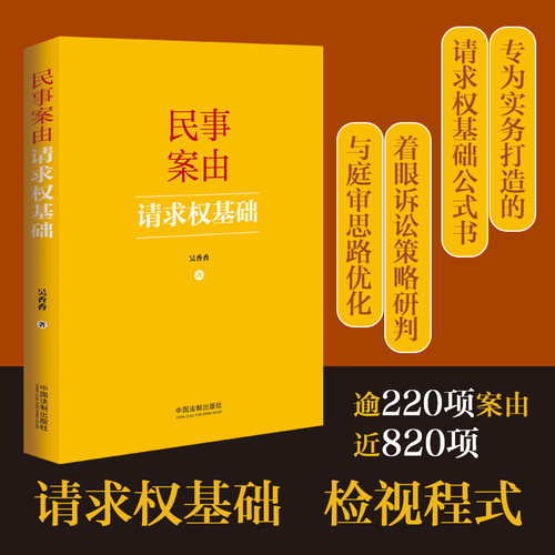 当当网 民事案由请求权基础 吴香香 请求权基础实务化全新结合法条拆解便捷速查关联对照诉讼庭审法律实务 法制出版社 正版书籍