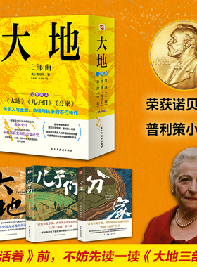 大地三部曲（荣获诺贝尔奖+普利策奖，比《活着》更早刻画中国人的宿命与救赎，读《活着》前，不妨先读一读《大地三部曲》）