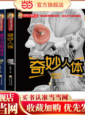 好孩子书屋科普系列  奇妙人体+昆虫百科+爬行动物百科【全3册】彩图注音 幼儿园3-6岁趣味认知绘本 小大班幼儿阅读故事书 科普百