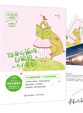 当当网 你那么孤单，却偏说一个人真好（攻星记系列，准到骨子里，说到心坎上） 林小仙 现代出版社 正版书籍