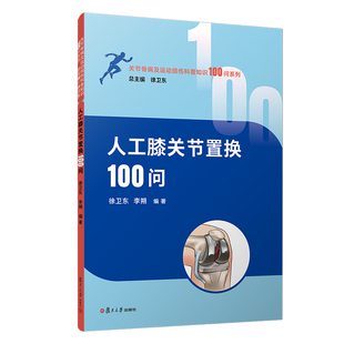 人工膝关节置换100问（关节骨病及运动损伤科普知识100问系列）