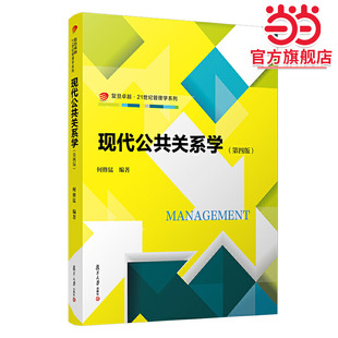 现代公共关系学(第四版)(卓越·21世纪管理学系列)