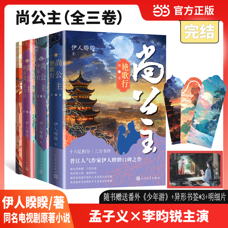 当当网【赠书签+明信片】尚公主第一二三卷全三册 艳歌行 伊人睽睽著 晋江人气作家口碑之作 影视剧尚公主原著小说 大陆文学言情书