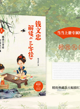 当当网 钱文忠解读三字经上（《百家讲坛》名师钱文忠力作，给孩子的国学启蒙，带孩子梳理 钱文忠 长江文艺出版社 正版书籍