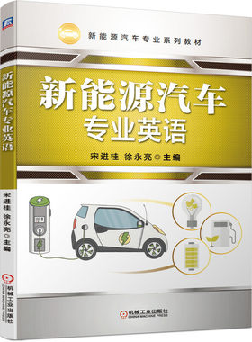 新能源汽车专业英语.宋进桂  徐永亮9787111660972/机械工业出版社