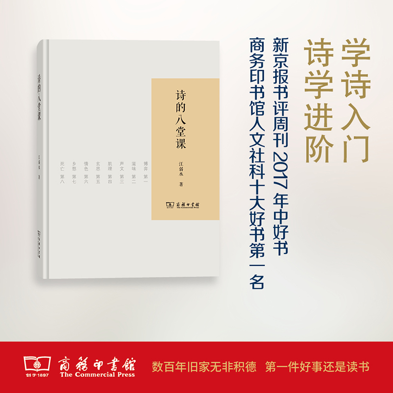 当当网 诗的八堂课（2017年中国好书） 江弱水 商务印书馆 正版书籍