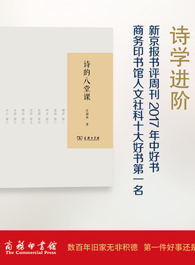 当当网 诗的八堂课（2017年中国好书） 江弱水 商务印书馆 正版书籍