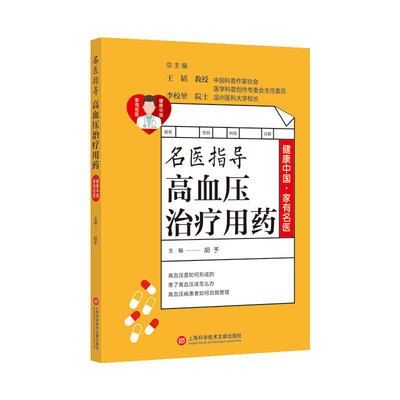 健康中国·家有名医丛书：名医指导高血压治疗用药