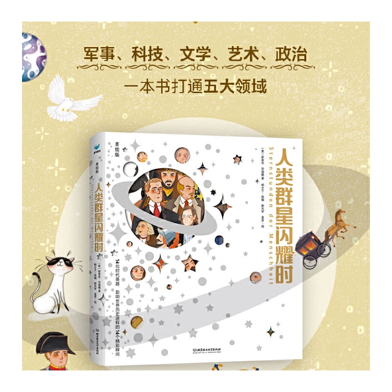 人类群星闪耀时·美绘版（精装）