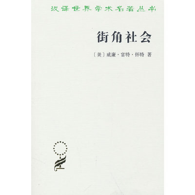 当当网 街角社会(汉译名著本) 威廉.富特.怀特 商务印书馆 正版书籍