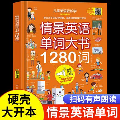 当当网正版图书 儿童情景对话英语大书1280句 口语日常对话绘本分级阅读自然拼读教材小学生二年级三年级幼儿启蒙单词有声书籍读物