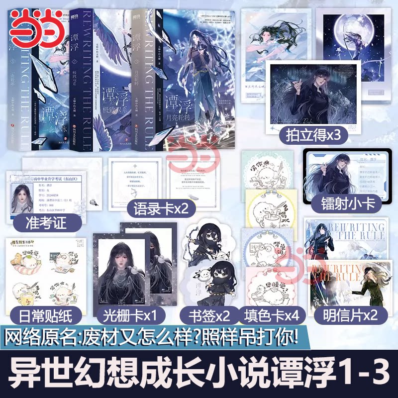 当当网 谭浮123册【赠精美周边】月亮轮转极致双系一念皆冰 无聊中的无聊著废材又怎么样照样吊打你 小说实体书正版书籍