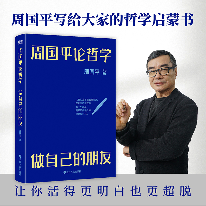 当当网 周国平论哲学：做自己的朋友 周国平 浙江人民出版社 正版书籍
